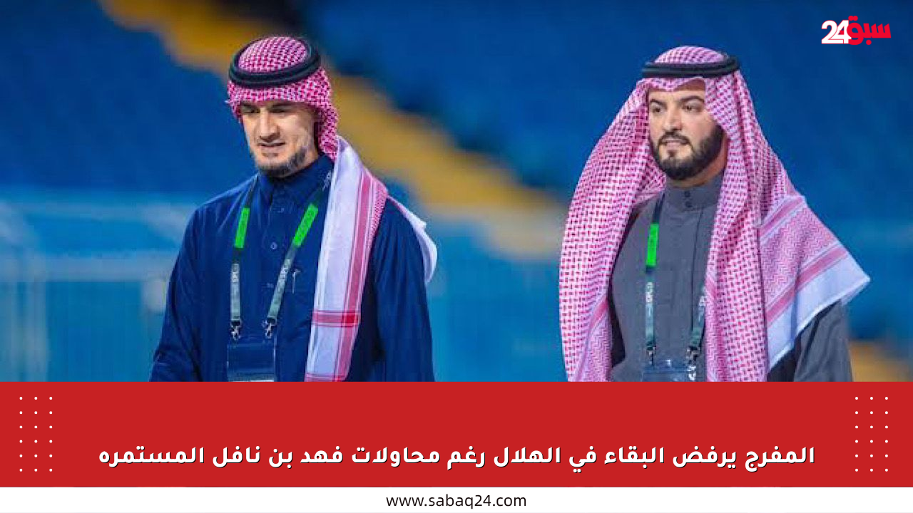 المفرج يرفض البقاء في الهلال رغم محاولات فهد بن نافل المستمرة